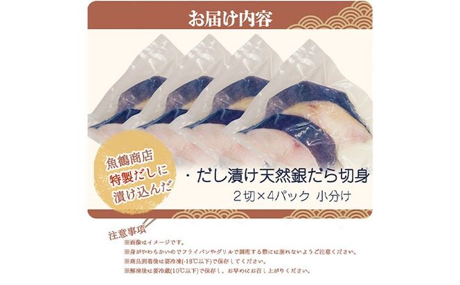 和歌山魚鶴仕込のだし漬け天然銀だら切身 銀鱈 切身 約 720g 株式会社魚鶴商店《30日以内に出荷予定(土日祝除く)》 和歌山県 日高町 銀鱈 切り身 ---wsh_fuot106_30d_25_13000_8p---