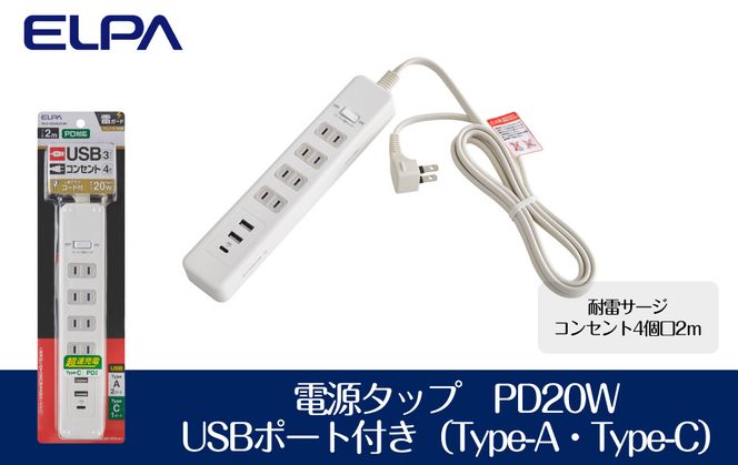 電源タップ　耐雷サージ　PD20W　USBポート付き（Type-A・Type-C）コンセント4個口　2ｍ　WLS-4322SUC(W)　 272183_AZ158