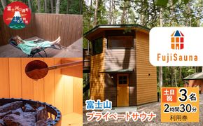 富士山プライベートサウナ 2時間半3名分 土日祝 FER002