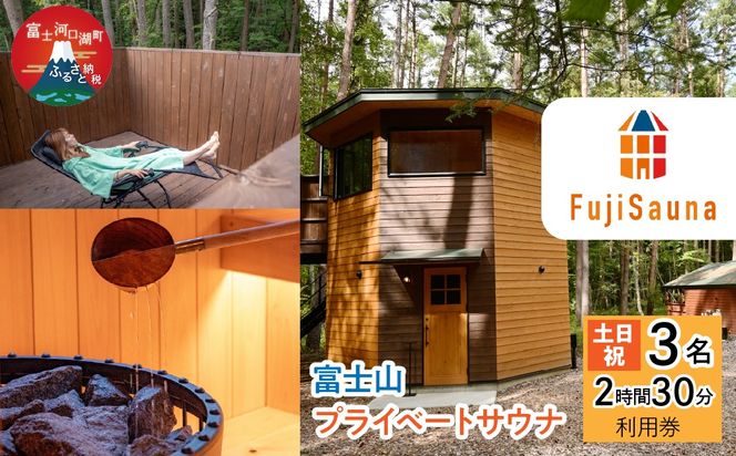 富士山プライベートサウナ 2時間半3名分 土日祝 FER002