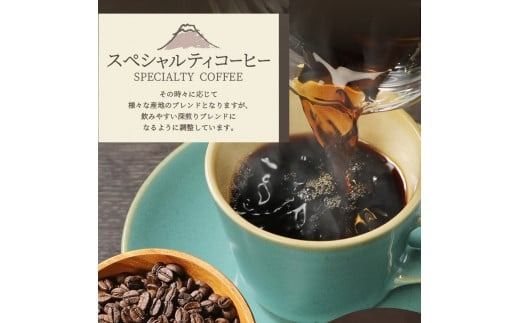 メール便発送【訳あり】深煎り富士山の湧き水で磨いた スペシャルティコーヒーセット 豆 500g　コーヒー豆 スペシャルティ 珈琲 豆 ブレンド 深煎り 山梨 富士吉田