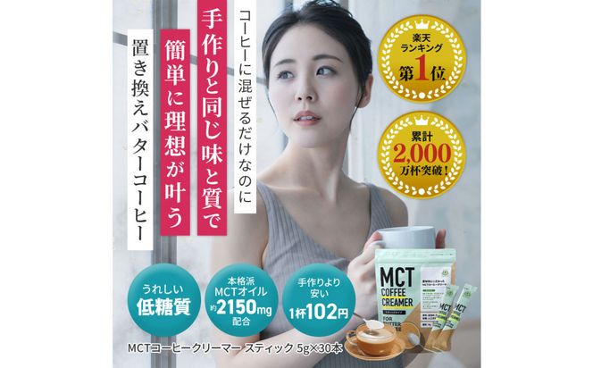 仙台勝山館 MCTコーヒークリーマースティック 5g×30本入り（2個セット） 【 バターコーヒー MCT C8 カプリル酸 カロリー ココナッツ 置き換え食 無添加 簡単 】 041009_HJ042