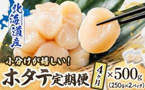 【定期便 4ヶ月連続】北海道産 ホタテ貝柱 約250g×3パック 合計750g | 帆立 ホタテ ほたて 貝柱 冷凍 刺身 刺し身 小分け ホタテ貝柱 刺身 冷凍 セット 産地直送 定期便 魚介類 海鮮 絶品 人気 ヒロセ 北海道 釧路町 釧路超 特産品　121-1262-141-041