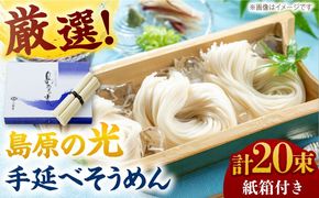 【紙箱入り】島原の光手延べそうめん 1kg（50g×20束）/ 素麺 島原ソーメン / 南島原市 / 小林甚製麺[SBG021]