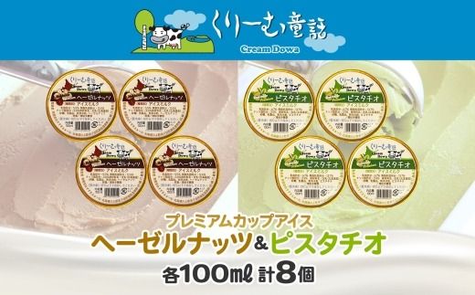 2355. くりーむ童話 カップ アイス 100ml×各4個 計8個 ヘーゼルナッツ ピスタチオ アイスミルク アイスクリーム 牛乳 ミルク ギフト プレゼント 詰め合わせ 送料無料 北海道 弟子屈町