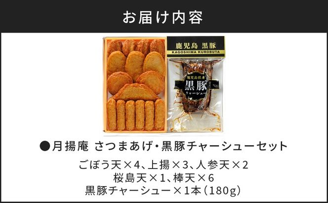 【5営業日以内に発送】月揚庵 さつまあげ・黒豚チャーシューセット　K003-002