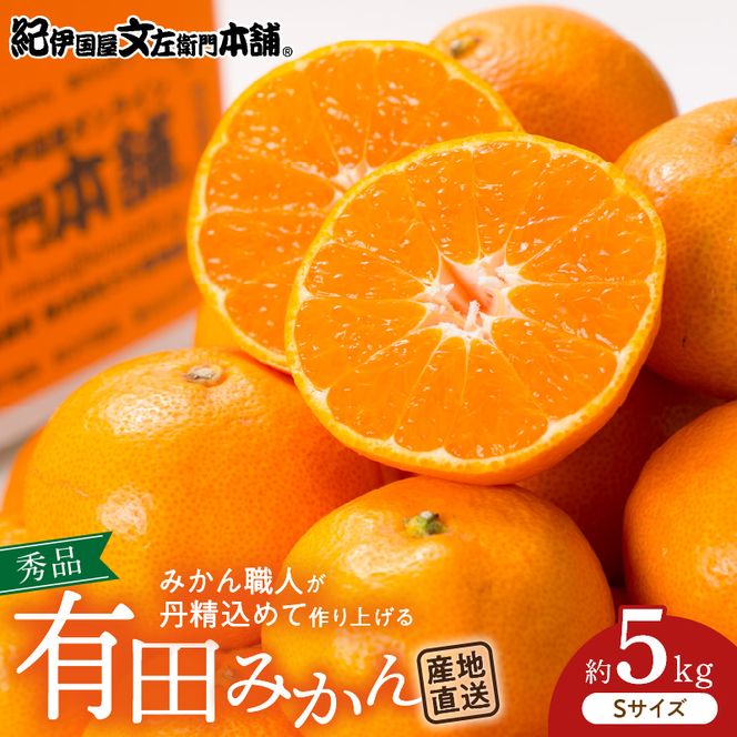 V7437_【2026年先行予約】ブランド有田みかん【Ｓ】秀品5kg 薄皮で甘い美味しいみかん（お届け日指定不可）