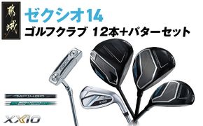 ゼクシオ 14 スチールシャフト 12本 ≪2025年モデル≫ ＋パターセット_GR-C701