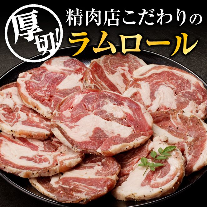 厚切ラムロール 500g×2袋 | 羊 羊肉 ラム肉 肉 お肉 ラムロール 厚切り 熟成 冷凍 ヘルシー 伝統食材 ジンギスカン ステーキ バーベキュー 焼肉 グルメ おかず ギフト 贈答 北海道 滝川市