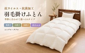AA081_224 抗ウイルス・抗菌加工 羽毛布団 選べる4タイプ 2サイズ 肌掛け 合掛け 本掛け 2枚合わせ シングル ダブル ホワイトダウン85％ 350dp フルテクト サンモト 山梨県 都留市