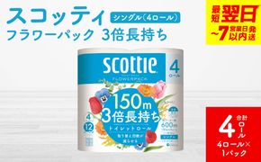 ＼スピード発送／【スコッティ】フラワーパック 3倍長持ち 4ロール（シングル）× 1パック 合計4ロール 香りつき 日用品 生活必需品 スピード発送 【7営業日以内に発送】