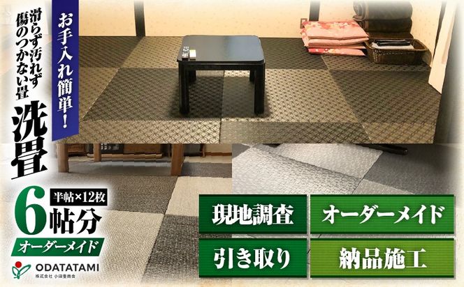 現代の名工カンパニー特製！ペット・介護向けペット・介護用滑らず汚れず傷のつかない洗える畳『洗畳』縁無琉球畳新調6帖サイズ（畳半帖サイズ12枚）　K348-010