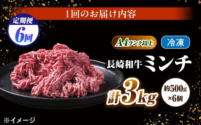 【6回定期便】長崎和牛ミンチ 3kg（500g×6）/ 小分け ミンチ 挽き肉 ひき肉 牛肉 ハンバーグ 個包装 / 南島原市 KRAZY MEAT[SHF059]