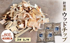 針葉樹 ウッドチップ 約80L (約20L×4袋)  スギ ヒノキ 杉 檜 アウトドア キャンプ