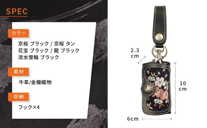 【デグナー】花山レザーキーケース [K-6K] 花宝 ブラック｜京都 バイクギア 人気ブランド バイク［ レザー キーケース 金襴織物 おしゃれ 人気 おすすめ 革 牛革 ツーリング ライダー バイカー バイク お取り寄せ 通販 送料無料 ふるさと納税 ］ 261009_A-JR164VC03
