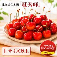 2027年発送 北海道 仁木町産 さくらんぼ 紅秀峰 720g (180g×4パック) Lサイズ以上 旬 桜桃 産地直送 サクランボ チェリー フルーツ 果物 果物類 仁木町 仁木 [松山商店]