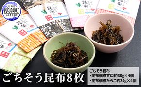 ごちそう昆布8枚 ふるさと納税 北海道 昆布 佃煮 たらこ タラコ 加工品 こんぶ 魚介類 