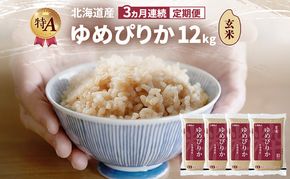 【3ヵ月連続定期便】北海道産 ゆめぴりか 玄米 12kg 米 特A 獲得 白米 ごはん 定期便 定期配送 3ヵ月 道産米 ブランド米 12キロ お米 ご飯 米 北海道米 JAふらの ホクレン ホクレン米 送料無料 北海道 富良野市