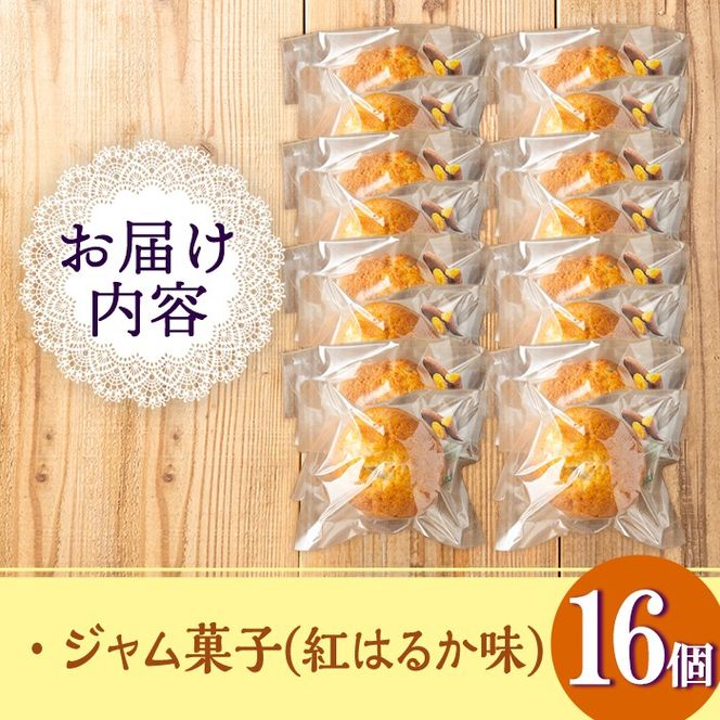 isa418 ＜数量限定＞ジャム菓子(紅はるか味・計16個) 詰め合わせ 洋菓子 菓子 焼き菓子 ジャム さつまいも 紅はるか ギフト 【薩摩美食倶楽部】
