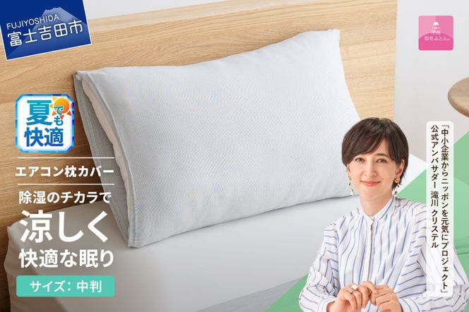 【甲州羽毛ふとん】除湿冷感エアコン枕カバー（中判） エアコン寝具 枕カバー まくら グレー 除湿冷却素材 ミスティクール 夏 ドライ 除湿 山梨 富士吉田
