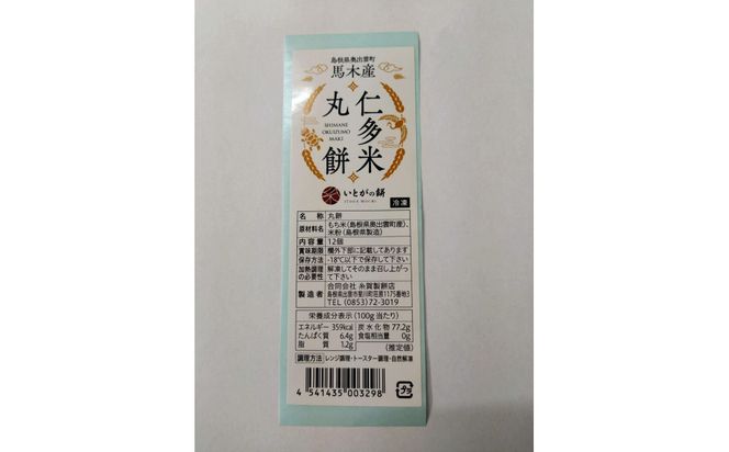 出雲の餅専門店からお届けする馬木産「仁多米丸餅セット」 322032_ET003