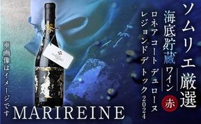 海底貯蔵 赤ワイン MARIREINE ロネア コート デュ ローヌ レジョンド デ トック2024 (750ml・1本) ワイン 赤ワイン 酒 パーティー 海底蔵の眠り酒 熟成 大分県 佐伯市【FP033】【フルタ酒店】