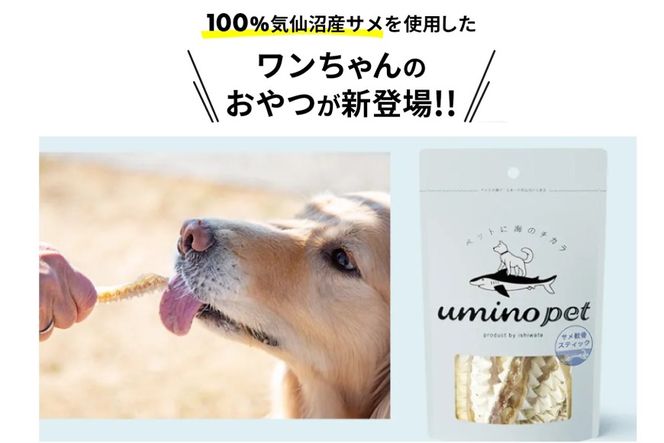 UMINO PET サメ肉ジャーキー 40g×3個 [石渡商店 宮城県 気仙沼市 20563953] ペットフード ドッグフード 犬 いぬ 犬用 ペット おやつ オヤツ 国産 ジャーキー 気仙沼産 サメ 鮫 