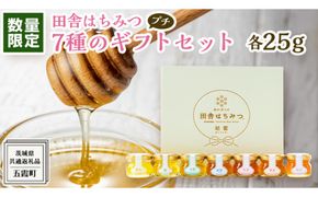 【 数量限定 】田舎はちみつ 7種 ぷちギフト セット [ 結蜜 Musubi-S7 25g ]（茨城県共通返礼品：五霞町） 季節で移ろう 生ハチミツ 蜂蜜 非加熱 茨城県産 国産 天然 純粋 贈答用 [EG005us]