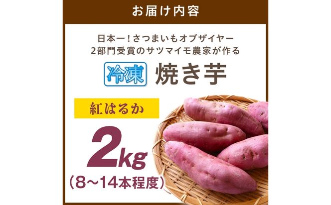 【先行予約】日本一！さつまいもオブザイヤー2部門受賞のサツマイモ農家が作る「紅はるか」の冷凍焼き芋2kg（8～14本程度）（2026年2月中旬～発送）　TF00075