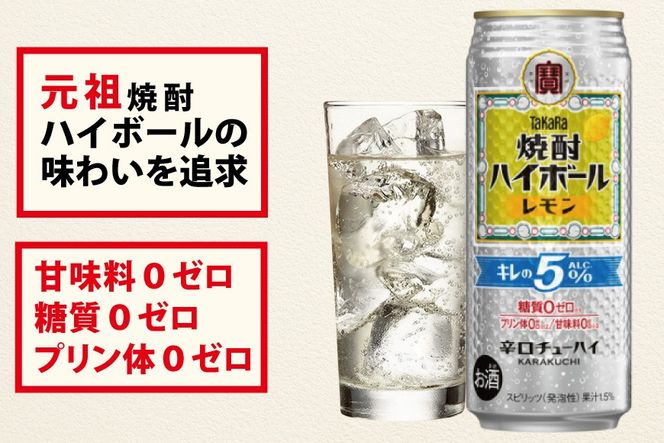 CE295 タカラ 焼酎ハイボール 5% レモン 500ml 24本 [ タカラ 宝 寶 Takara 焼酎 酎ハイ チューハイ ハイボール レモン れもん 人気 おすすめ ギフト プレゼント ご自宅用 日常使い 普段使い 送料無料 健康志向 プリン体ゼロ 糖質ゼロ 甘味料ゼロ プリン体０ 糖質０ 甘味料０ みつい 長崎県 島原市 ]