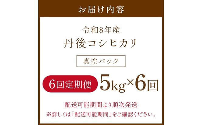【6回定期便】令和8年産 丹後コシヒカリ 5kg（真空パック） ふるさと納税 米 定期便 コシヒカリ 産地直送 お米 白米 丹後コシヒカリ 京都産 精米 こしひかり 米 京都産 生産者応援 農家応援　NJ00016