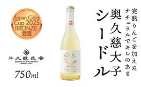 奥久慈大子シードル 750ml×1 茨城県産 牛久醸造場 日本ワイン ワイン お酒 贈り物 上品 果実 クリスマス 誕生日スパークリング りんご 辛口 微発砲 Japan Cider Cup 2025