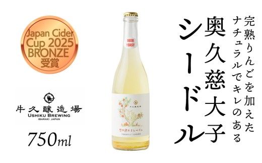 奥久慈大子シードル 750ml×1 茨城県産 牛久醸造場 日本ワイン ワイン お酒 贈り物 上品 果実 クリスマス 誕生日スパークリング りんご 辛口 微発砲 Japan Cider Cup 2025