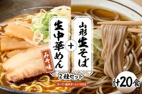 山形生そば＋生中華めん20食セット（みそ）山形県 東根市 神町食品提供 hi095-016-2