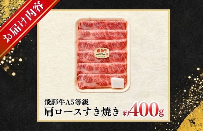 約400g肩ロース肉すき焼き　氷温（R）熟成　飛騨牛A5等級 プロトン凍結
