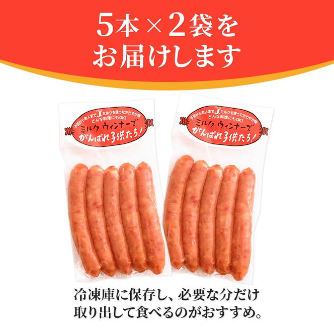 ジャージーミルクを使用したウインナー がんばれ子どもたち 10本(5本×2袋 豚肉 ソーセージ) お肉 ポーク 加工品 