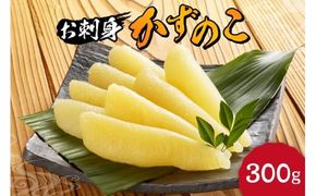 杉本水産の極上 お刺身数の子 300g 自然解凍OK プチプチ食感 北海道産 おせち料理に最適 北海道 余市町 送料無料_Y121-0003