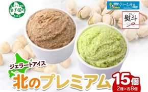 2367. 無地熨斗 くりーむ童話 カップ アイス 100ml×15個 ヘーゼルナッツ ピスタチオ アイスミルク アイスクリーム 牛乳 ミルク ギフト プレゼント 詰め合わせ 送料無料 北海道 弟子屈町