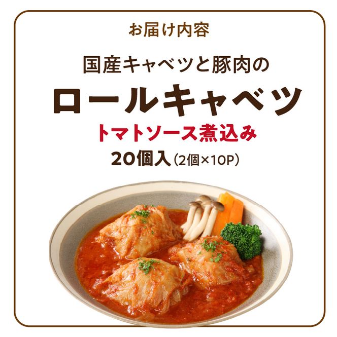 国産キャベツと豚肉のロールキャベツ（10P入り） 国産キャベツ 豚肉 ロールキャベツ 2個入り 10パック 国産豚肉 トマトソース 煮込み 小牧市工場製造 ドリア パスタ アレンジ 惣菜 簡単 調理 おかず 手巻き 洋食 レトルト 愛知県 小牧市 送料無料 ［022J37］ 