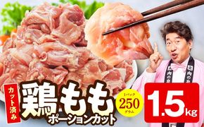 mrz0352 国産 鶏もも カット済み 1.5kg【氷温熟成×極味付け 小分け 味付き 訳あり サイズ不揃い 鶏肉】