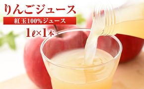 りんごジュース 紅玉ジュース1Ｌ×1本