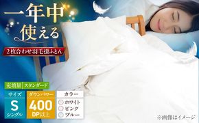シングル ウォッシャブル2枚合わせ羽毛掛ふとん【エスプレ/スタンダードタイプ】 糸島市 / くじめ屋[ADP021]