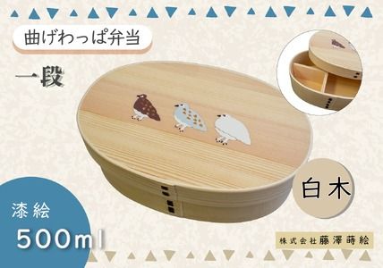 「信州の名工」による漆絵入り 一段曲げわっぱ弁当箱(Ba-025)