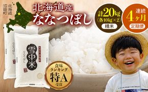 【定期便4ヶ月】ななつぼし 精米 20kg（10kg×2袋） 5月発送開始 雪冷気 籾貯蔵 雪中米 北海道 nr-1466