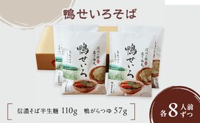 鴨せいろそば 2人前×4袋 8人前（信濃そば半生麺・鴨がらつゆ付き）麺類　そば　蕎麦　乾麺　信州そば　お取り寄せ　年越しそば　長野　ご当地