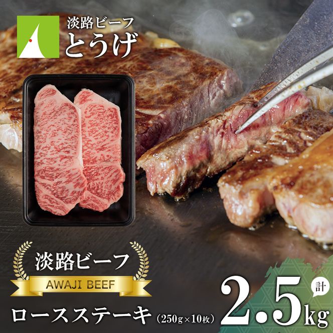 【淡路ビーフ】ロースステーキ2.5kg(250g×10枚)  ステーキ 黒毛和牛