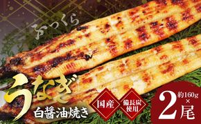kgp0041 国産！うなぎ白醤油焼き2尾　せいろ蒸し備長炭仕上げ