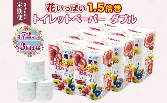 定期便 3ヵ月毎 全3回 長持ち 1.5倍巻き 花いっぱい トイレットペーパー ダブル 45ｍ 計72ロール 全18種 花柄 プリント ハーブ 香り付き 日本製 まとめ買い 防災 常備品 ペーパー 消耗品 備蓄 送料無料 北海道 倶知安町 日用品 
