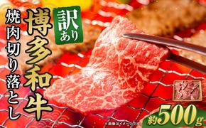 訳あり！博多和牛 焼肉 切り落とし 500g