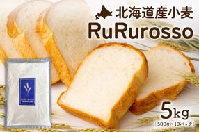 RuRuRosso 小麦粉5kg (500g×10パック）R013-005